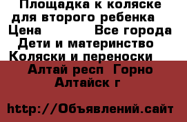 Площадка к коляске для второго ребенка. › Цена ­ 1 500 - Все города Дети и материнство » Коляски и переноски   . Алтай респ.,Горно-Алтайск г.